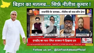 बिहार प्रदेश पूर्व राष्ट्रीय अध्यक्ष अल्पसंख्यक प्रकोष्ठ जदयू पूर्व शिया वक्फ बोर्ड चैयरमैन सैयद अफ़ज़ल अब्बास बिहार का मतलब नीतीश कुमार