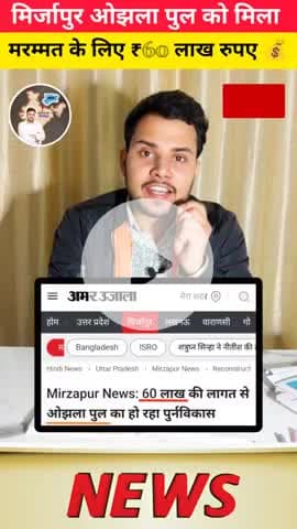 60 लाख की लागत से ओझला पुल का हो रहा पुर्नविकास
#मीरजापुर #mirzapur
#मिर्जापुर #ojhalapul #विंध्याचल #ghantaghar