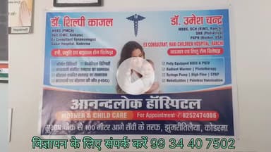 आनंदलोक अस्पताल :-जहाँ रविवार को चलता है निःशुल्क OPD. कराया जाता है नार्मल डिलीवरी.