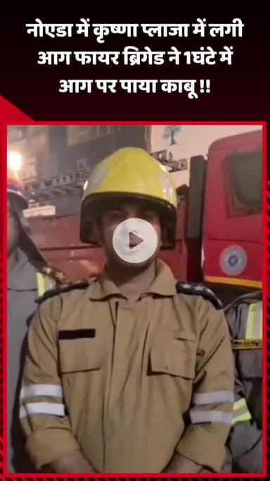 गौतम बुद्ध नगर: नोएडा के कृष्णा प्लाजा में लगी आग, फायर ब्रिगेड ने 1 घंटे में पाया काबू