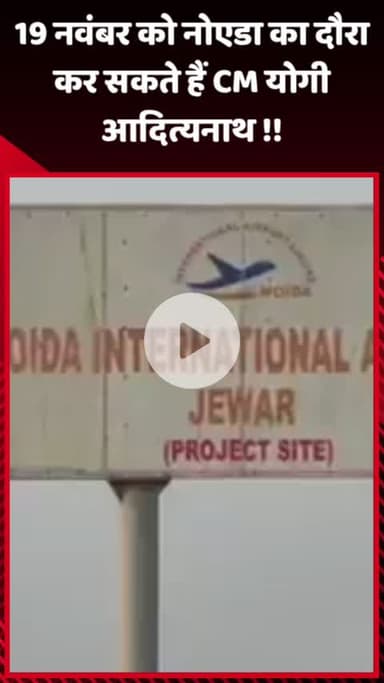 गौतम बुद्ध नगर: 19 नवंबर को नोएडा का दौरा कर सकते हैं CM योगी आदित्यनाथ