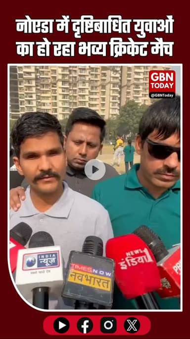 नोएडा में दृष्टिबाधित युवाओं का भव्य क्रिकेट मैच: गौरसिटी स्टेडियम में जज़्बे #Noida #BlindCricket #GaurCityStadium