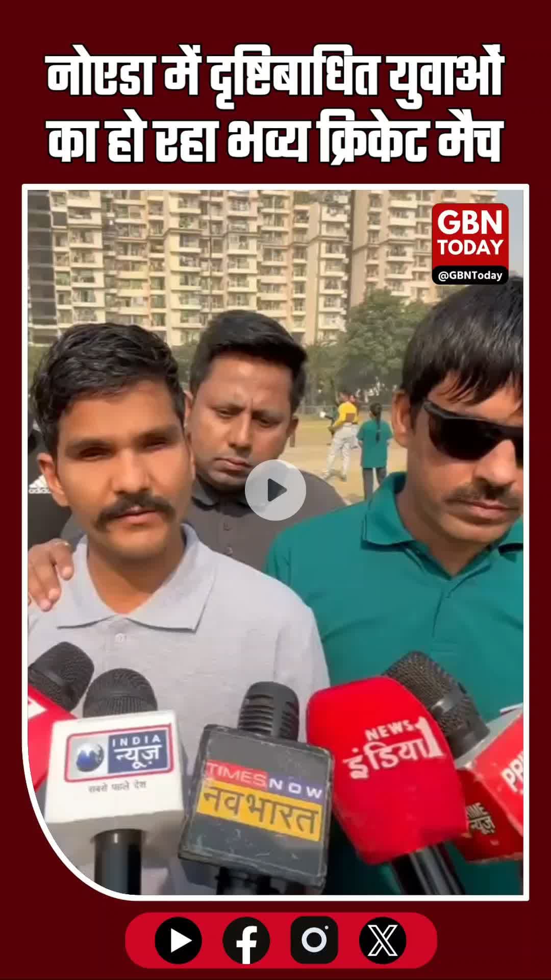 नोएडा में दृष्टिबाधित युवाओं का भव्य क्रिकेट मैच: गौरसिटी स्टेडियम में जज़्बे #Noida #BlindCricket #GaurCityStadium