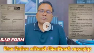 शाहजहांपुर: जिलाधिकारी ने S.I.R. पुनरीक्षण पर दी जानकारी, बीएलओ आपके घर पहुँच कर करेंगे सत्यापन