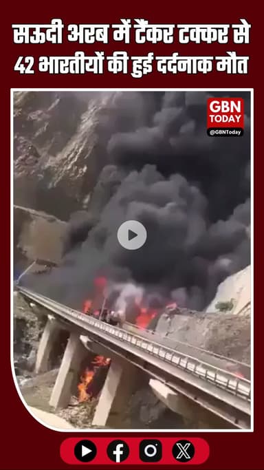 सऊदी अरब में भीषण सड़क हादसा: उमरा के लिए गए 42 भारतीयों की मौत #SaudiArabia #UmrahPilgrims #SaudiAccident #India