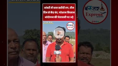 #धानखरीदी2025 #ChhattisgarhNews #KisanKiBaat #BastarNews #Charama #Kanker #BastarExpress