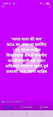 "भारत माता की जय" बिल्कुल सत्य बातें नहीं तो 184, पटना साहिब में माननीय और माननीय के चम्मच लोग हरवाने में लगे थे वह तो..