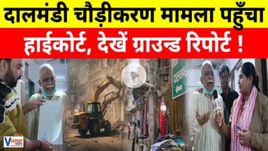 दालमंडी चौड़ीकरण मामला पहुँचा हाईकोर्ट, देखें नेहा की ग्राउन्ड रिपोर्ट ! / #dalmandi #breakingnews