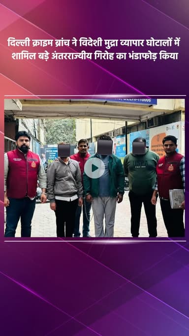 साकेत: दिल्ली क्राइम ब्रांच ने विदेशी मुद्रा व्यापार घोटाले में शामिल अंतरराज्यीय गिरोह का भंडाफोड़ किया