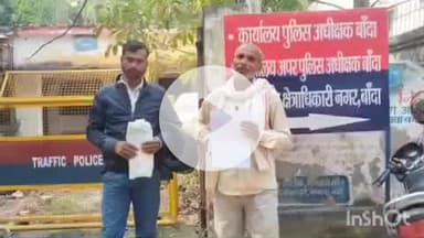 बांदा: भानपुर गांव निवासी एक वृद्ध ने अपनी बेटी की मृत्यु के संबंध में पुलिस अधीक्षक बांदा से न्याय की गुहार लगाई