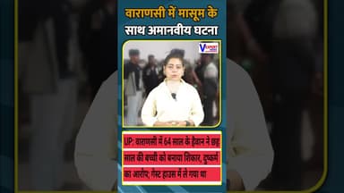 वाराणसी में मासूम के साथ अमानवीय घटना | #breakingnews #varanasinews
