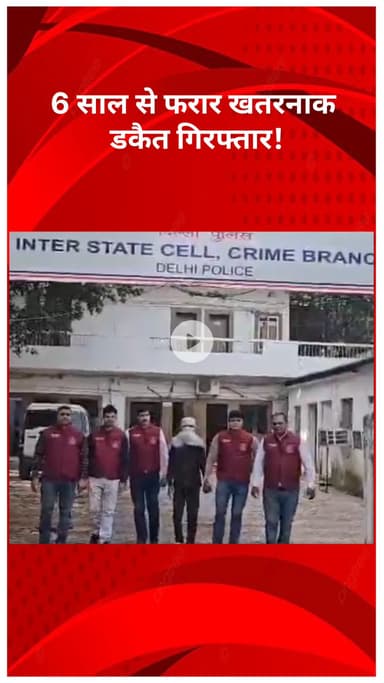 सरस्वती विहार: ISC क्राइम ब्रांच की बड़ी कार्रवाई, 6 साल से फरार खतरनाक डकैत गिरफ्तार!