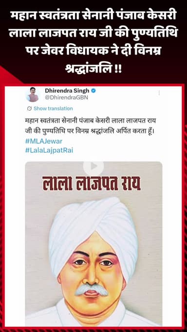 गौतम बुद्ध नगर: महान स्वतंत्रता सेनानी पंजाब केसरी लाला लाजपत राय जी की पुण्यतिथि पर जेवर विधायक ने दी विनम्र श्रद्धांजलि