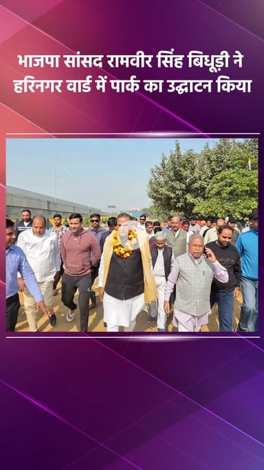 साकेत: भाजपा सांसद रामवीर सिंह बिधूड़ी ने हरिनगर वार्ड में पार्क का उद्घाटन किया