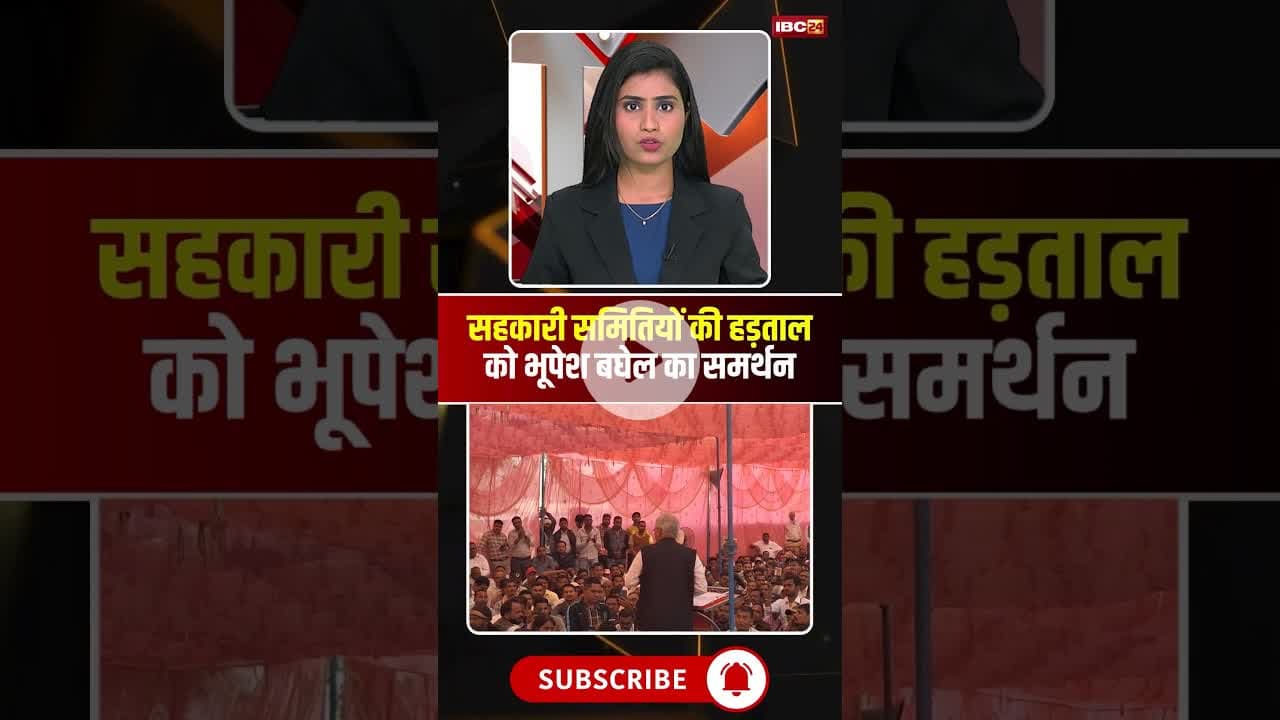 सहकारी समितियों की हड़ताल का पूर्व CM Bhupesh Baghel का समर्थन। #cgnews #cgdhankharidi2025