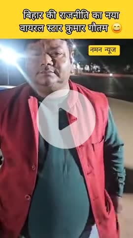 नीतीश अंदर, Reel नीतीश बाहर!
बिहार की राजनीति का नया वायरल स्टार 😄
#nitishkumar #biharelections