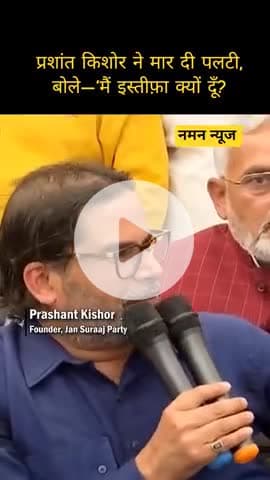 Prashant Kishor ने मार दी पलटी, बोले—‘मैं इस्तीफ़ा क्यों दूँ?
.
.
.#PrashantKishor #Politics #News