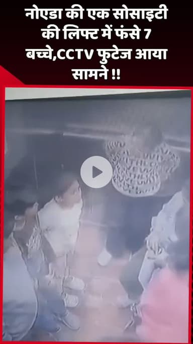दादरी: नोएडा की एक सोसाइटी की लिफ्ट में फंसे 7 बच्चे, CCTV फुटेज आया सामने