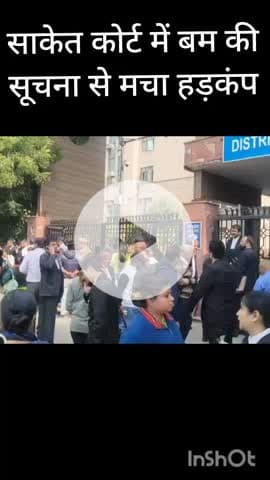 हौज खास: साकेत कोर्ट को बम से उड़ाने की धमकी, हड़कंप मचने पर कोर्ट खाली कराया गया