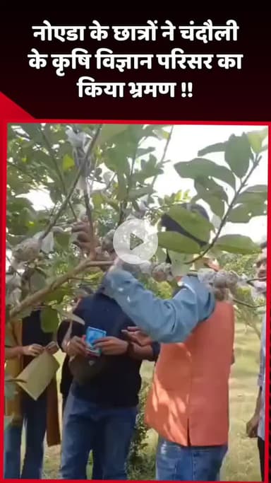 दादरी: नोएडा के छात्रों ने चंदौली के कृषि विज्ञान परिसर का किया भ्रमण