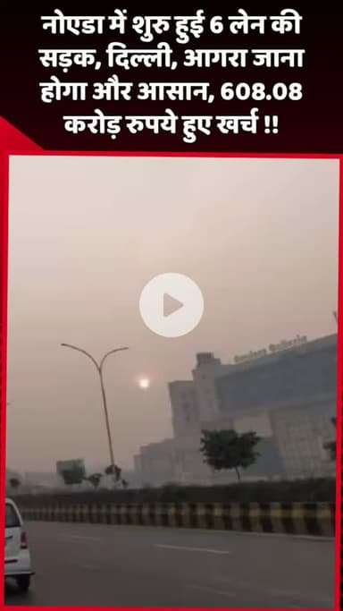 दादरी: नोएडा में शुरू हुई 6 लेन की सड़क, दिल्ली और आगरा जाना होगा और आसान, 608.08 करोड़ रुपये हुए खर्च