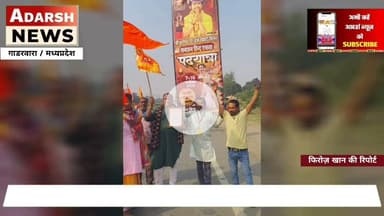 सनातन एकता पद यात्रा में शामिल होकर परशुराम सेना मप्र ने दिया ,समर्थन  पँ धीरेंद्र शास्त्री बागेश्वर धाम द्वारा आयोजित  पद यात्रा में  गाडरवारा क्षेत्र के समाजसेवी व परशुराम सेना मप्र  के जिला अध्यक्ष पं मुकेश बसेड़िया ने  दी सहभागिता