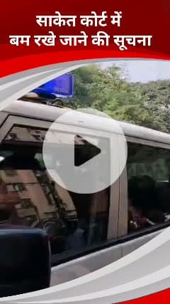 हौज खास: साकेत कोर्ट में बम रखे होने की सूचना से मची अफरा-तफरी