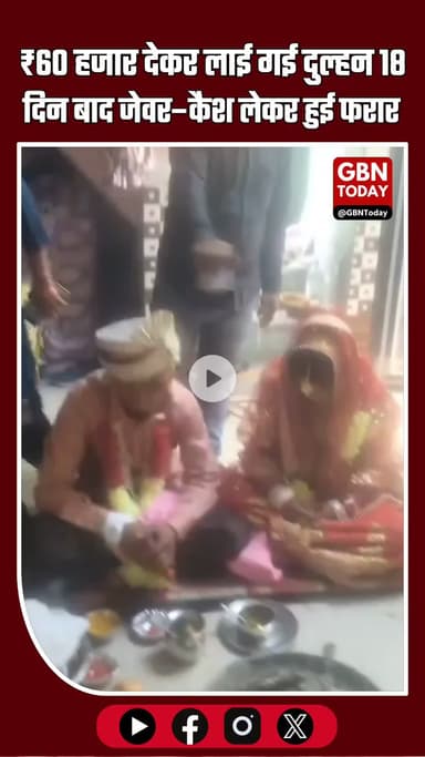 सहारनपुर: ₹60 हजार देकर लाई गई दुल्हन 18 दिन बाद जेवर–कैश लेकर फरार #SaharanpurBreaking #UPNews #MarriageFraud