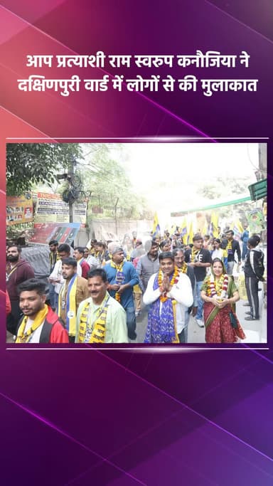 साकेत: आप प्रत्याशी राम स्वरुप कनौजिया ने दक्षिणपुरी वार्ड में लोगों से मुलाकात की