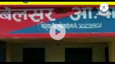 पटेढ़ी बेलसर: बेलसर पुलिस ने बेलवर गांव से एक अभियुक्त को गिरफ्तार किया