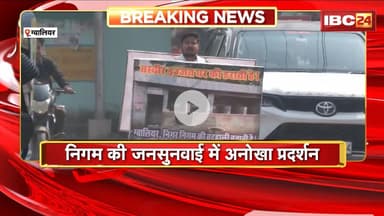 Gwalior News : निगम की जनसुनवाई में अनोखा प्रदर्शन। सोशल एक्टिविस्ट ने तख्तियां लेकर किया प्रदर्शन