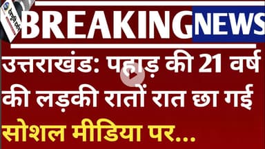 उत्तराखंड: पहाड़ की 21 वर्ष की लड़की रातों रात छा गई सोशल मीडिया पर.|Shivani Rana gram Pradhan tehri