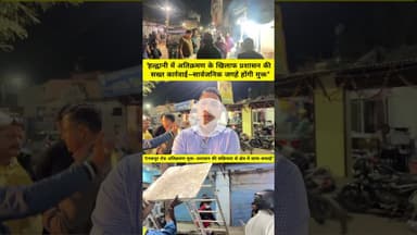 "हल्द्वानी में अतिक्रमण के खिलाफ प्रशासन की सख्त कार्रवाई—सार्वजनिक जगहें होंगी मुक्त" #viral