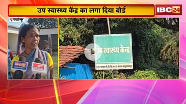 Pakhanjur News: उप स्वास्थ्य केंद्र का लगा दिया बोर्ड। गांव में है ही नहीं उप स्वास्थ्य केंद्र