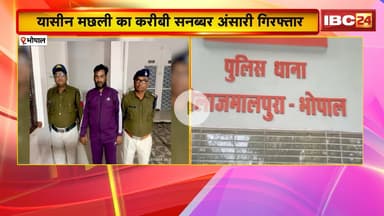 Bhopal News : ड्रग्स तस्करी केस में बड़ी कार्रवाई। Yasin Machli का करीबी सनब्बर अंसारी Arrest