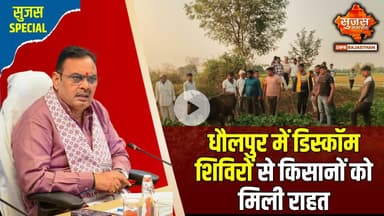 भजनलाल सरकार की पहल पर धौलपुर में डिस्कॉम शिविर का हुआ आयोजन | Sujas Special | Sujas Samachar