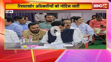 Morena News : रिश्वतखोर अधिकारियों को नोटिस जारी। भवन निर्माण के नाम पर मांग रहे थे रिश्वत