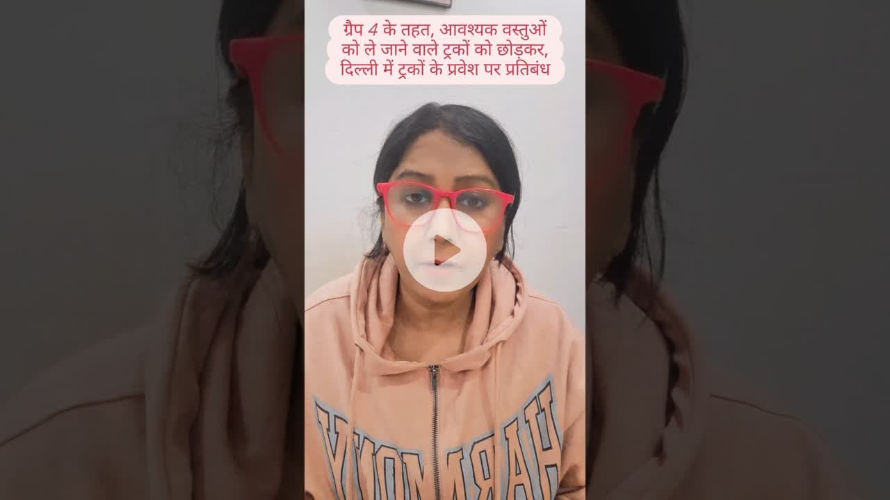 जानलेवा प्रदूषण के स्तर को देखते हुए पूरे दिल्ली NCR में ग्रैप-4 लागू किया जा सकता है #grap4 #delhi