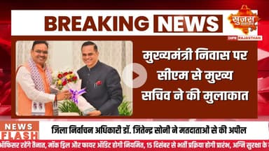 मुख्यमंत्री श्री भजनलाल शर्मा से मिले नवनियुक्त मुख्य सचिव #sujasbreaking #sujassamachar #dipr