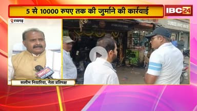 Raigarh News: सार्वजनिक जगहों पर कचरा फेंकने वालों पर जुर्माना। नेता प्रतिपक्ष ने नियम पर उठाए सवाल