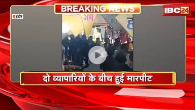 Indore Crime News : सराफा चौपाटी में फिर विवाद। दो व्यापारियों के बीच हुई जमकर मारपीट