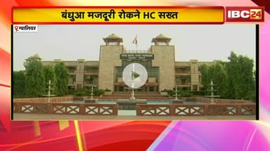 High Court Bench Gwalior: बंधुआ मजदूरी रोकने HC सख्त। विशेष जांच दल गठन के दिए आदेश
