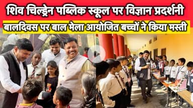 #childrenday पर बच्चों ने लगाई विज्ञान प्रदर्शनी, बाल मेला का आयोजन ।।sathitv 24