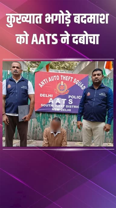 महरौली: वसंत कुंज: AATS ने गंभीर चोट और धमकी के मामले में भगोड़े आरोपी को पकड़ा