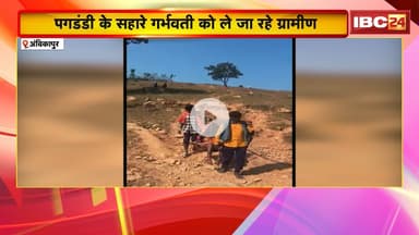 Ambikapur News : पगडंडी के सहारे गर्भवती को ले जा रहे ग्रामीण। खबर दिखाए जाने के बाद MLA का बयान..