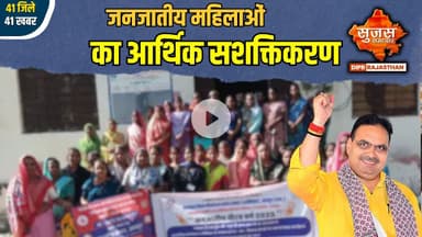 कोटा की महिलाएँ बनीं आत्मनिर्भर — वन धन योजना से बदला जीवन  | 41 Zile 41 Khabar | Sujas Special |