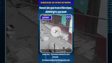 दिनदहाड़े अधेड़ युवक ने छात्रा से किया छेड़छाड़ ,सीसीटीवी फुटेज आया सामने #bsnewsnetwork #muradabad