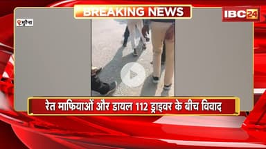 Morena News : रेत माफियाओं और डायल 112 ड्राइवर के बीच विवाद। घटना का Video हुआ Viral
