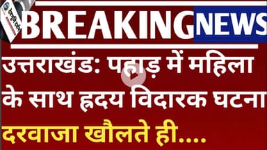 उत्तराखंड: पहाड़ में महिला के साथ ह्रदय विदारक घटना दरवाजा खोलते ही मचा हड़कंपUttarakhand news Today