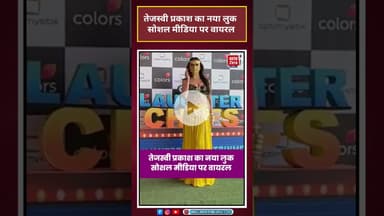 तेजस्वी प्रकाश का नया लुक सोशल मीडिया पर वायरल #shorts #viral #tejasswiprakash
